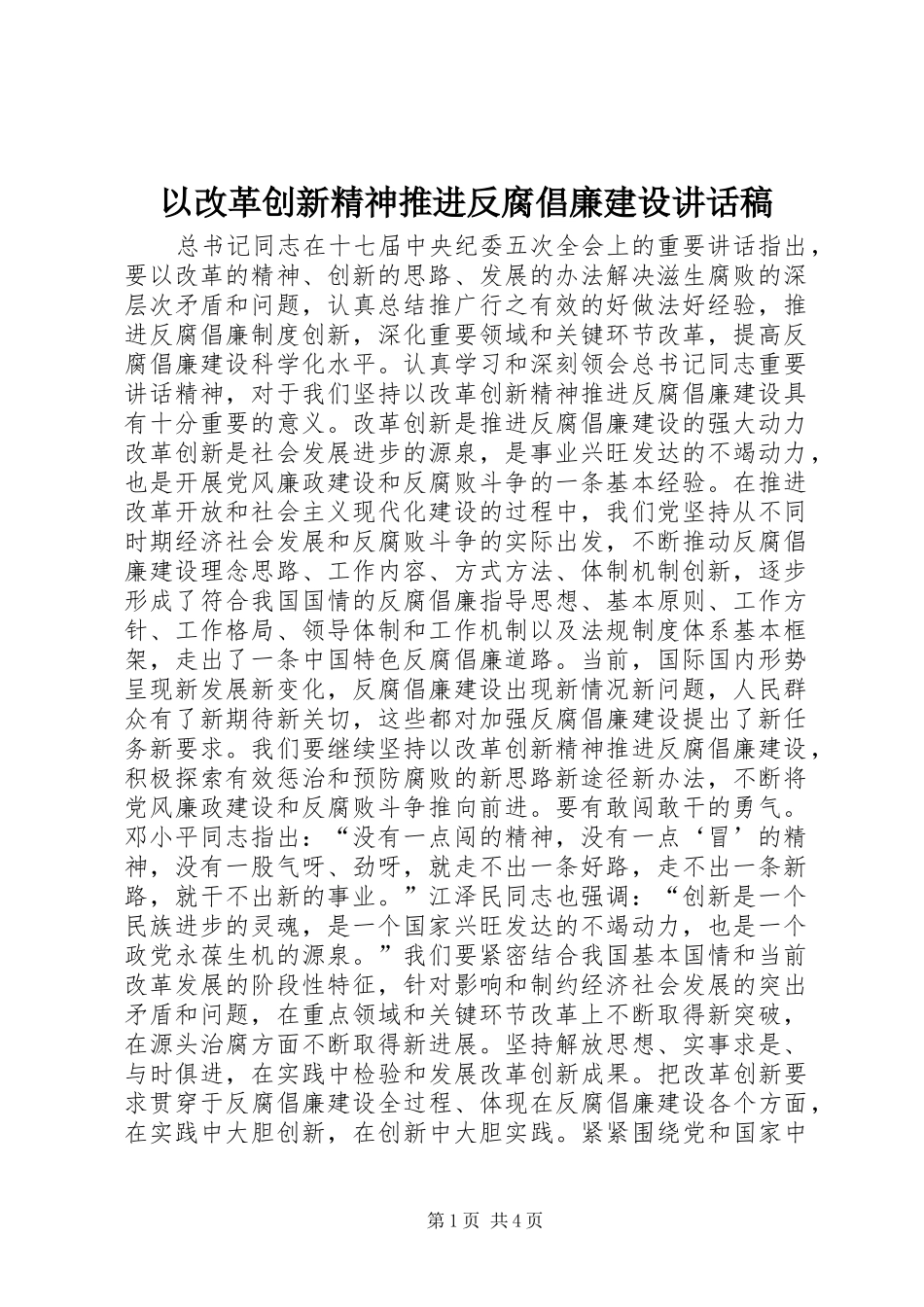 以改革创新精神推进反腐倡廉建设讲话发言稿_第1页