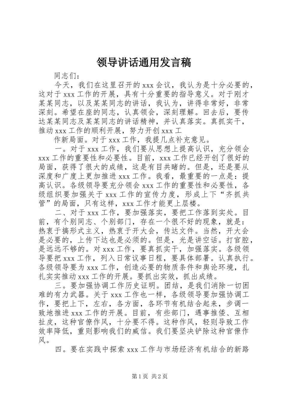 领导讲话通用发言稿 (2)_第1页