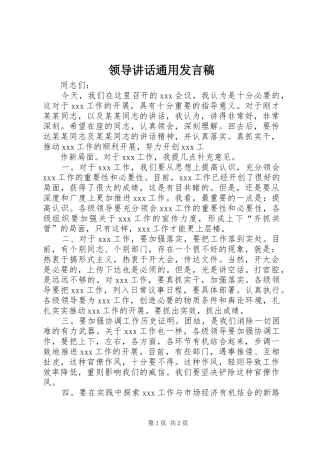 领导讲话通用发言稿 (2)