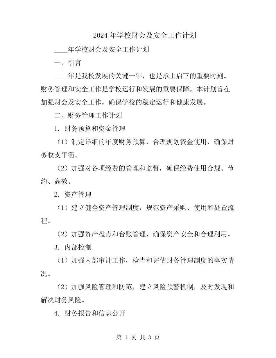 2024年学校财会及安全工作计划 _第1页