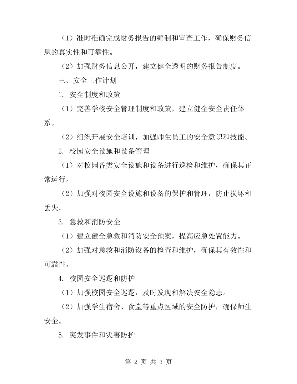 2024年学校财会及安全工作计划 _第2页