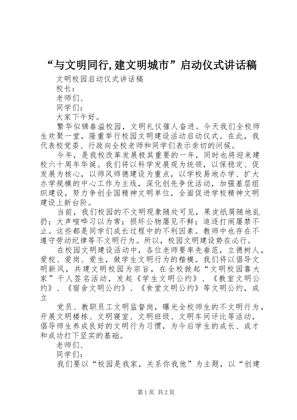 “与文明同行,建文明城市”启动仪式讲话发言稿_第1页