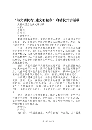 “与文明同行,建文明城市”启动仪式讲话发言稿