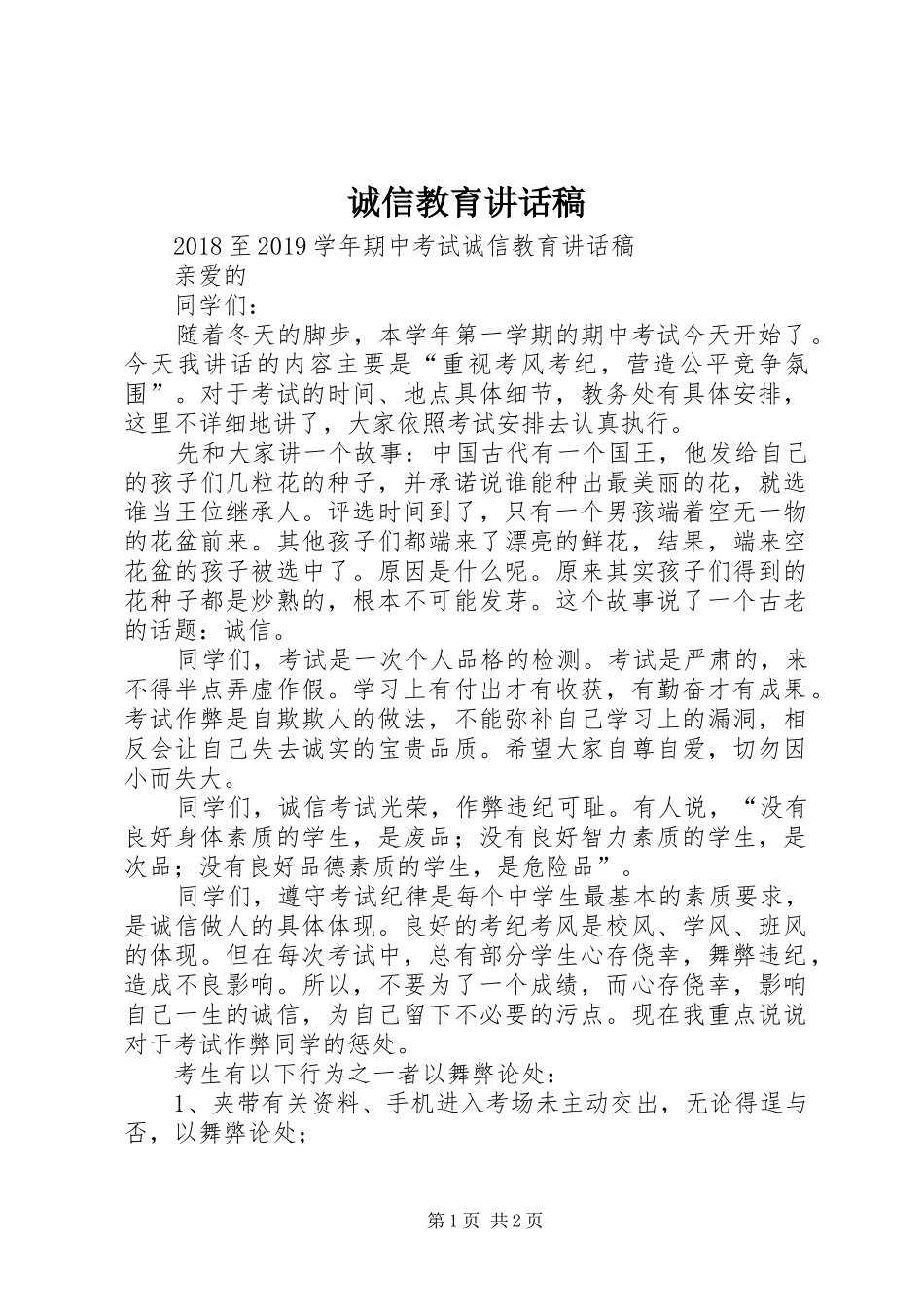 诚信教育讲话发言稿_第1页