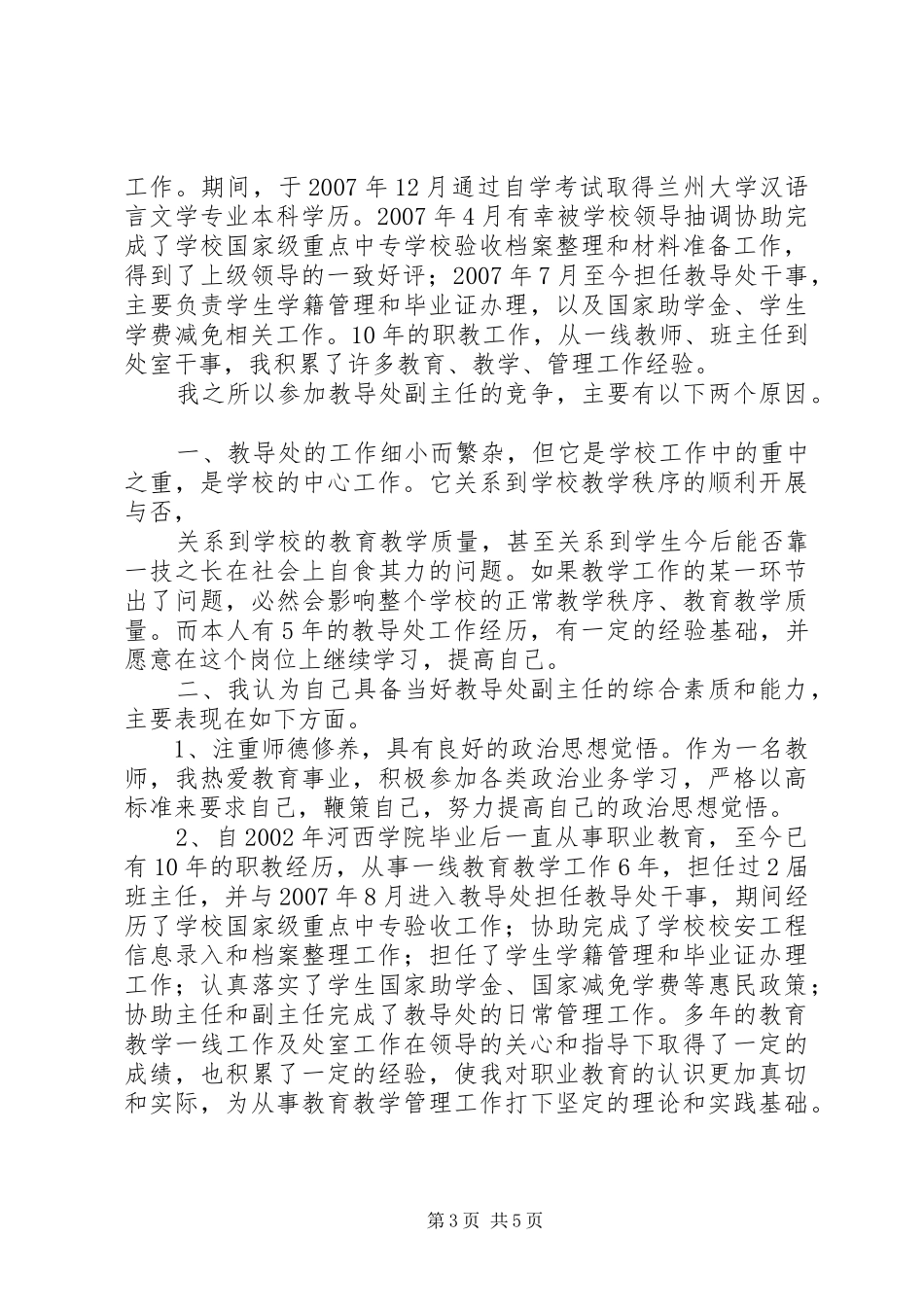 教务处副主任竞职演讲稿_第3页