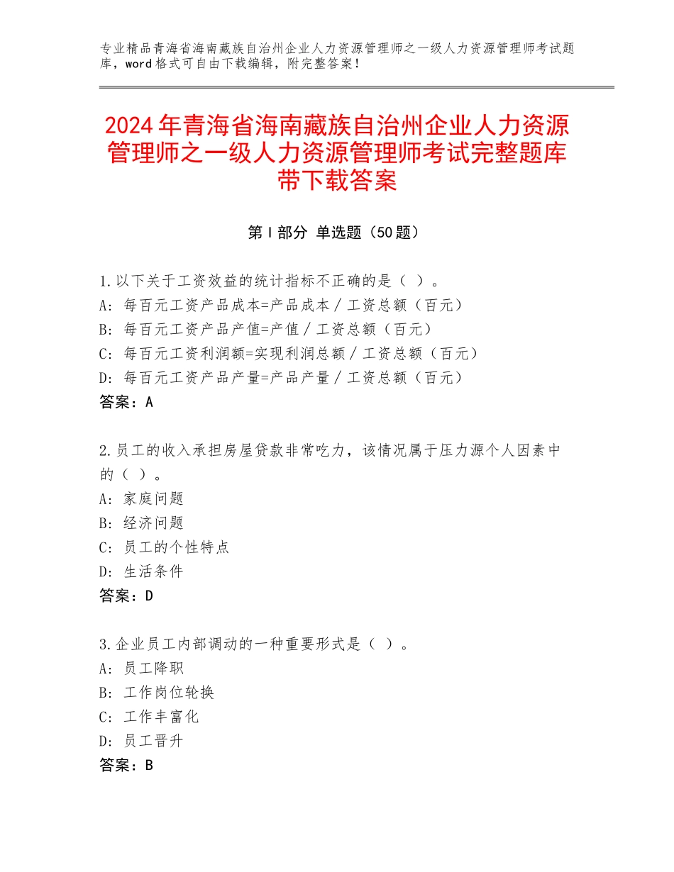 2024年青海省海南藏族自治州企业人力资源管理师之一级人力资源管理师考试完整题库带下载答案_第1页