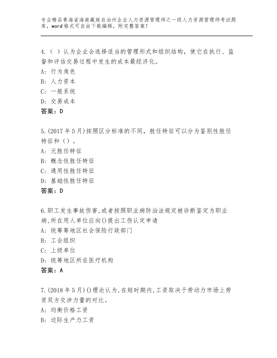 2024年青海省海南藏族自治州企业人力资源管理师之一级人力资源管理师考试完整题库带下载答案_第2页