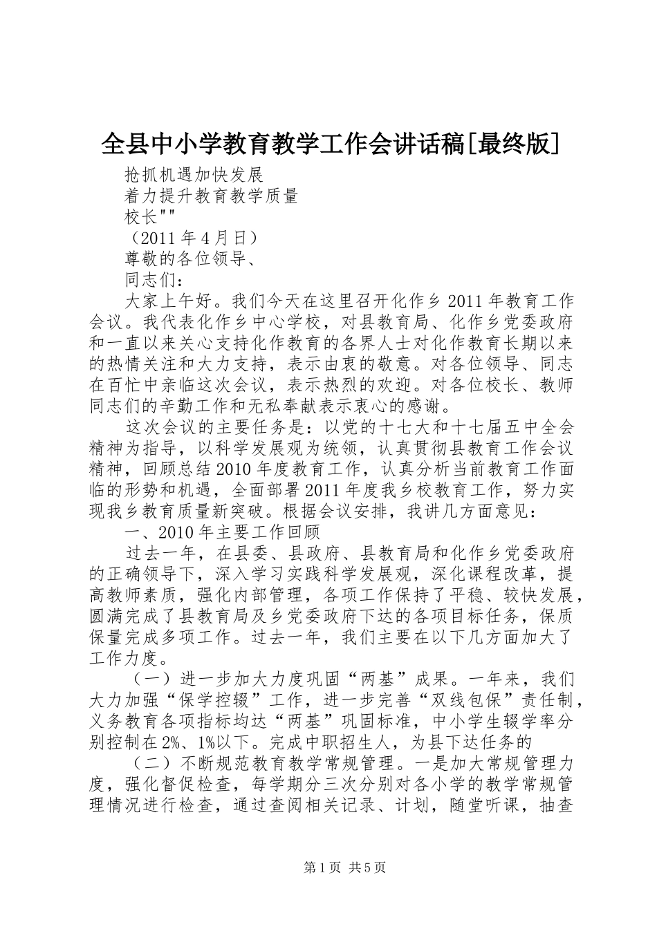 全县中小学教育教学工作会讲话发言稿[最终版]_第1页