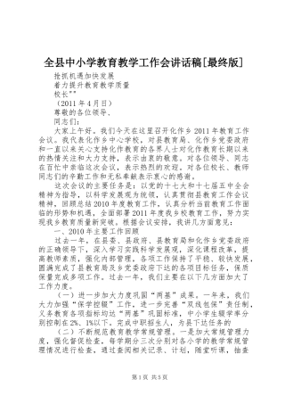 全县中小学教育教学工作会讲话发言稿[最终版]