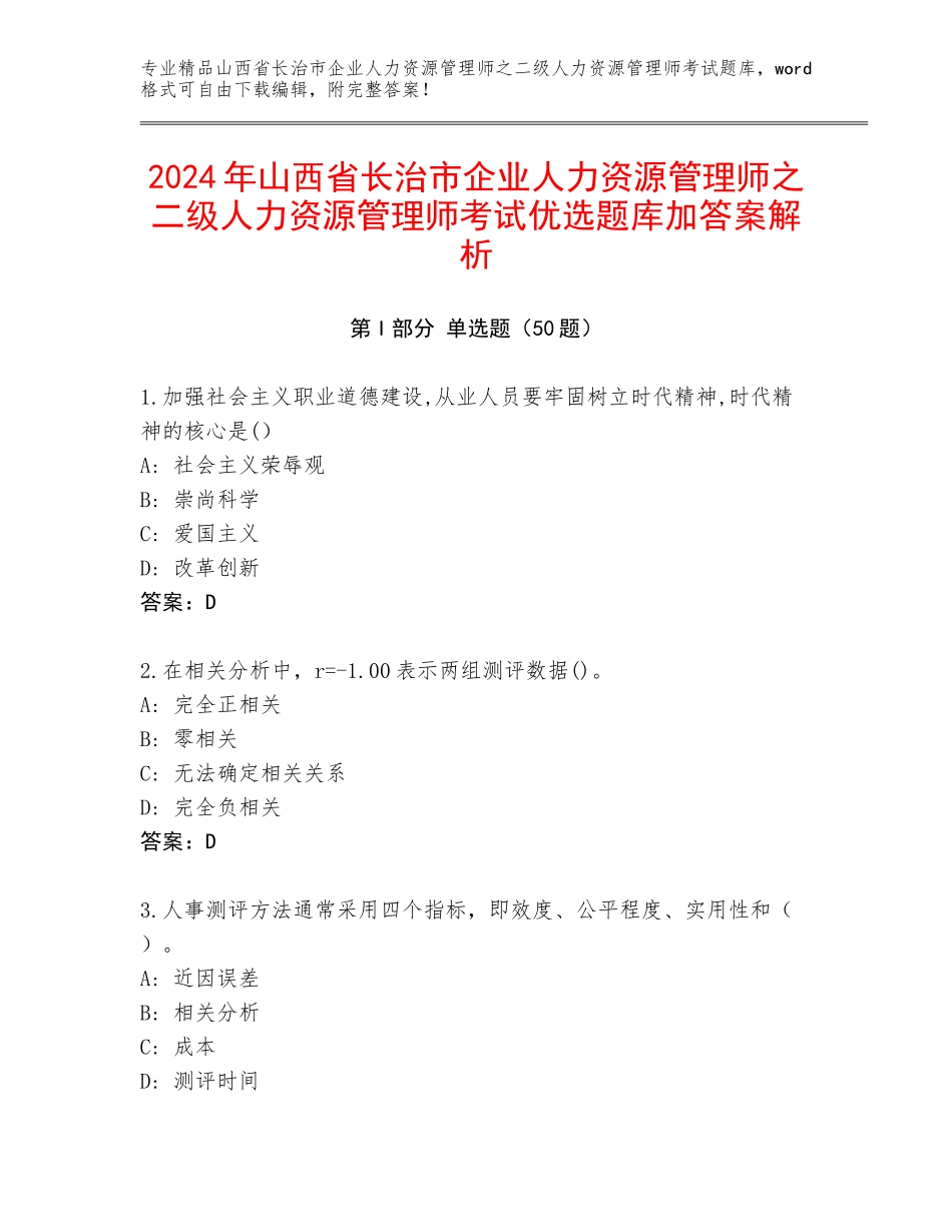 2024年山西省长治市企业人力资源管理师之二级人力资源管理师考试优选题库加答案解析_第1页