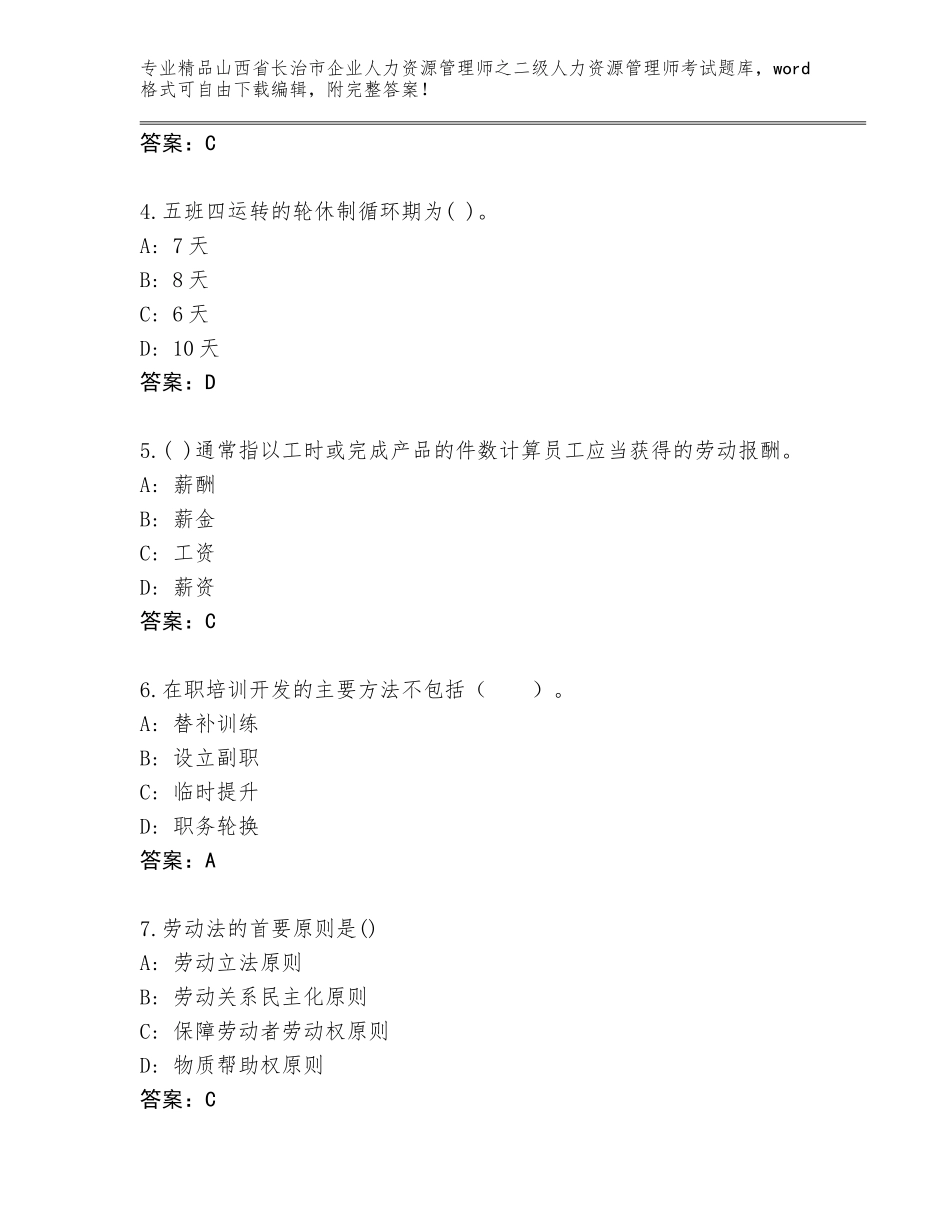 2024年山西省长治市企业人力资源管理师之二级人力资源管理师考试优选题库加答案解析_第2页