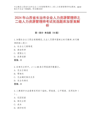 2024年山西省长治市企业人力资源管理师之二级人力资源管理师考试优选题库加答案解析
