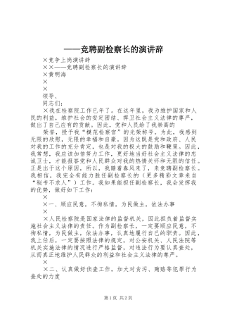 ——竞聘副检察长的演讲稿