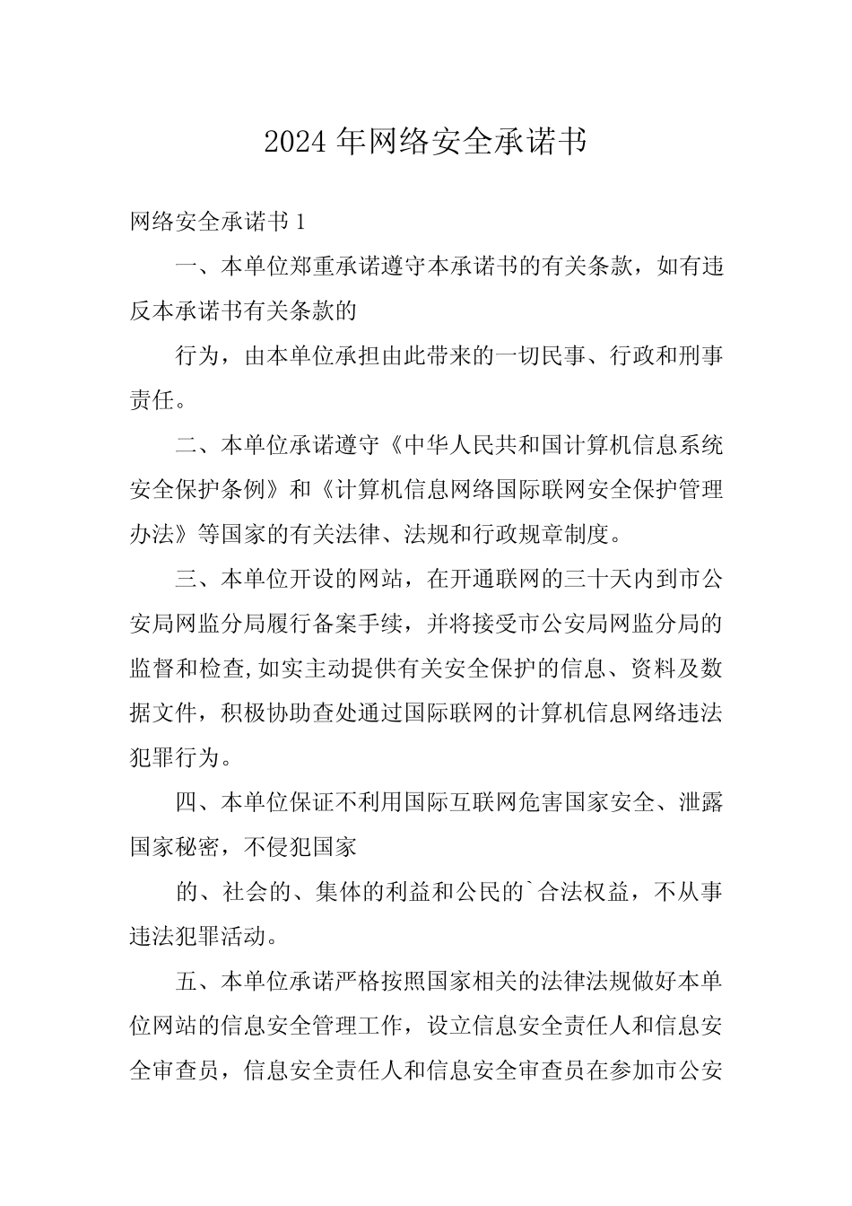 2024年网络安全承诺书 _第1页
