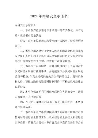 2024年网络安全承诺书 