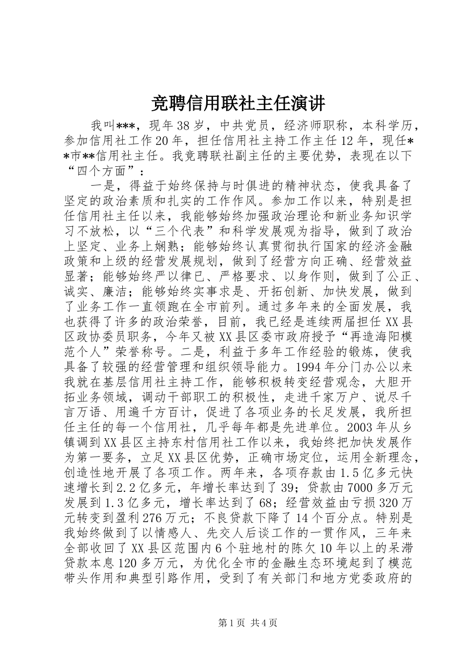 竞聘信用联社主任演讲稿 (2)_第1页