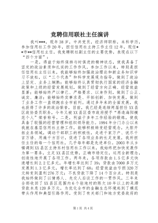 竞聘信用联社主任演讲稿 (2)