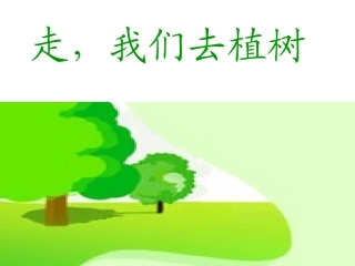 走，我们去植树