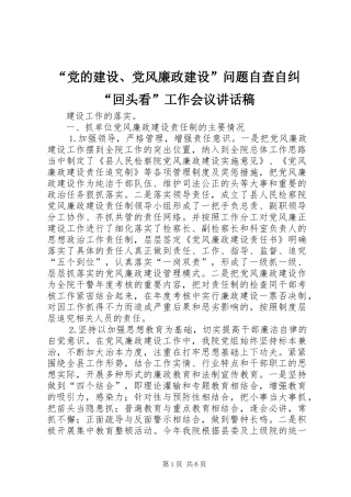 “党的建设、党风廉政建设”问题自查自纠“回头看”工作会议讲话发言稿