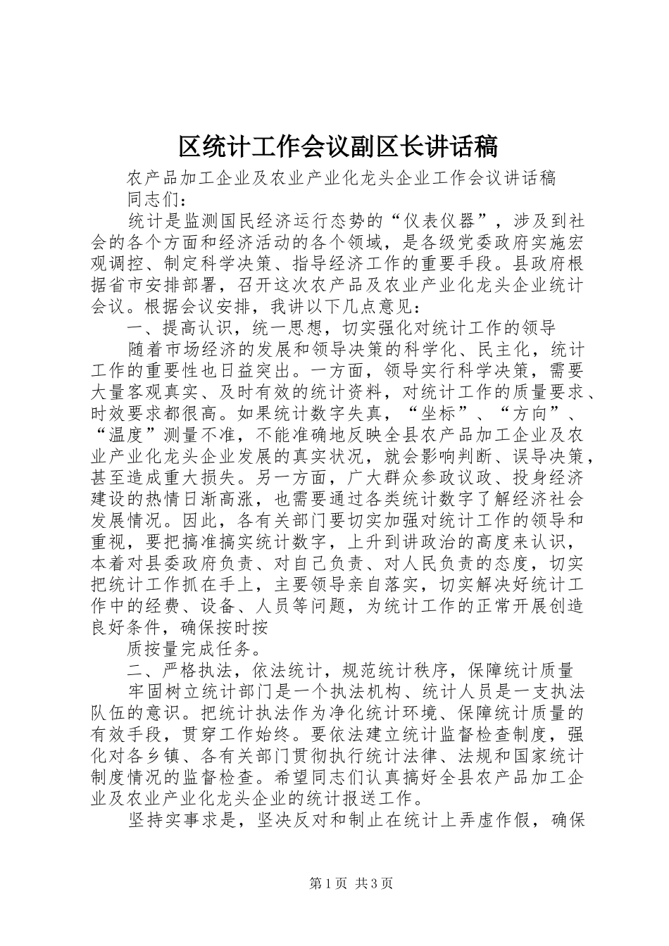 区统计工作会议副区长的讲话发言稿_第1页