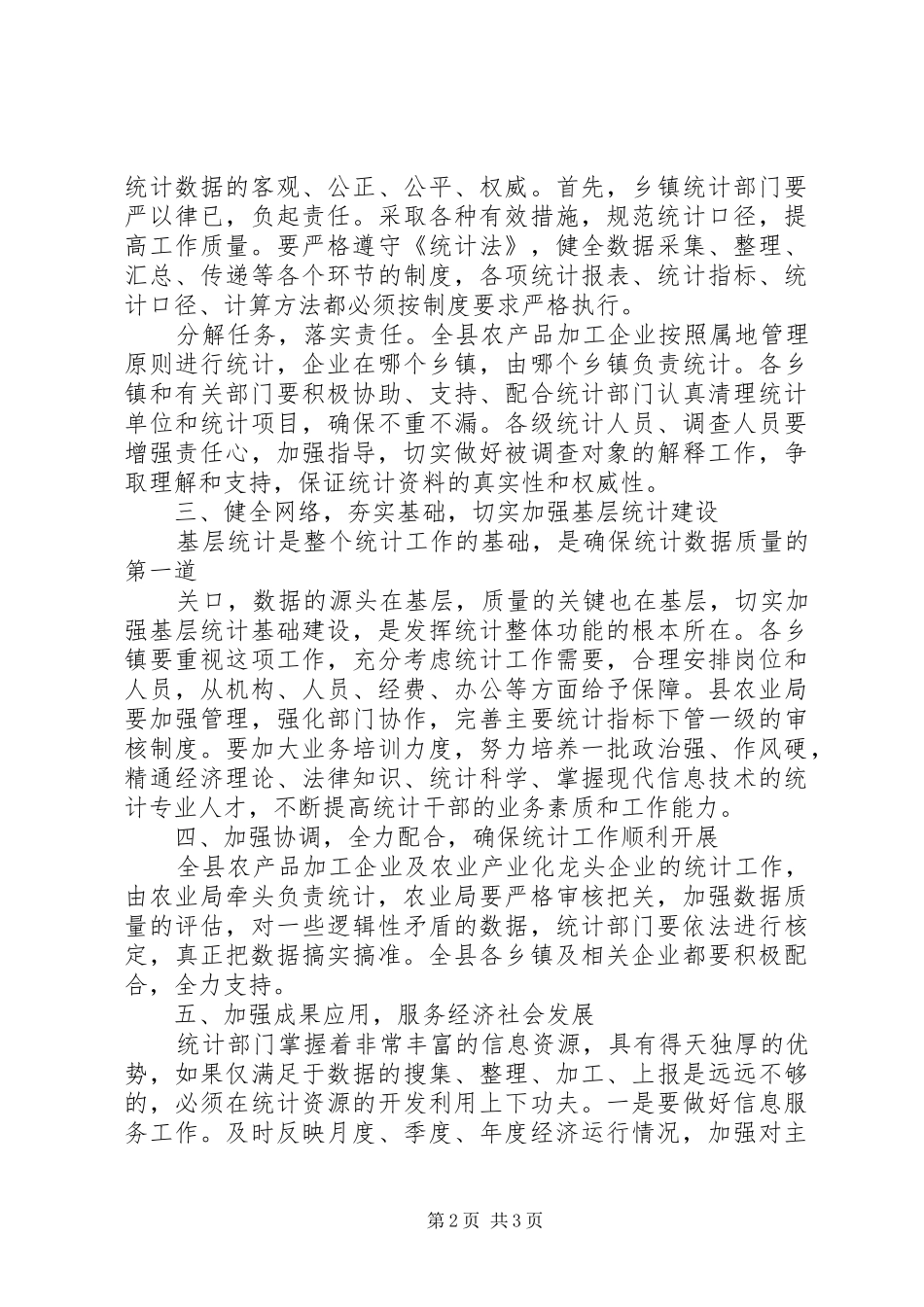 区统计工作会议副区长的讲话发言稿_第2页