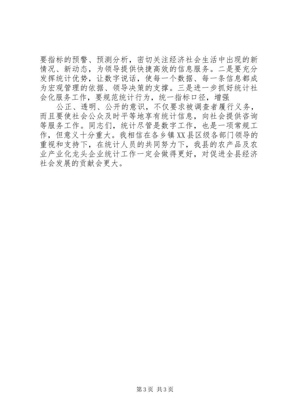 区统计工作会议副区长的讲话发言稿_第3页