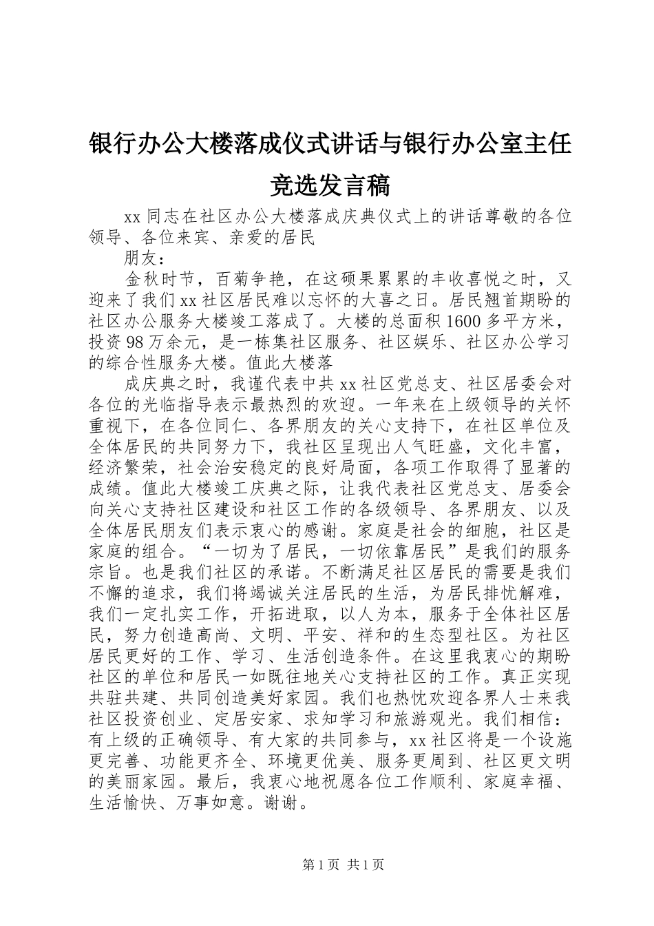 银行办公大楼落成仪式讲话与银行办公室主任竞选发言稿 (3)_第1页