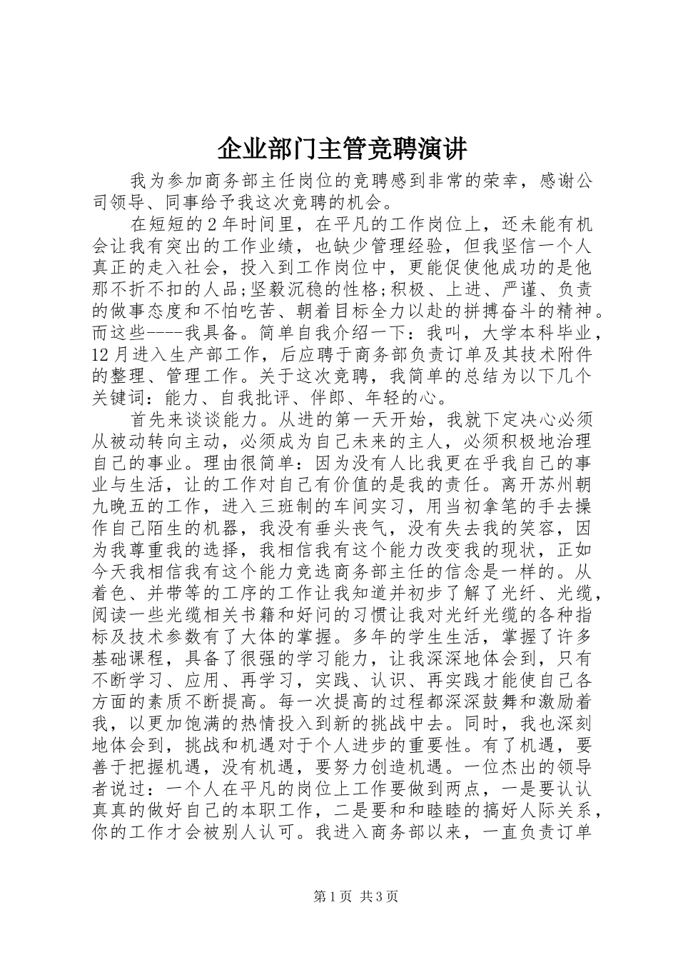 企业部门主管竞聘演讲稿_第1页