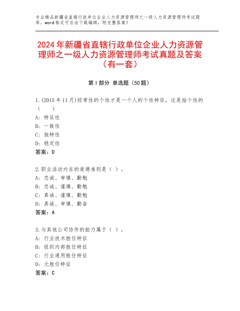 2024年新疆省直辖行政单位企业人力资源管理师之一级人力资源管理师考试真题及答案（有一套）_第1页