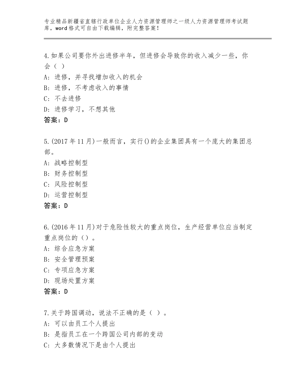 2024年新疆省直辖行政单位企业人力资源管理师之一级人力资源管理师考试真题及答案（有一套）_第2页