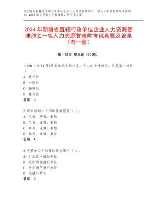 2024年新疆省直辖行政单位企业人力资源管理师之一级人力资源管理师考试真题及答案（有一套）
