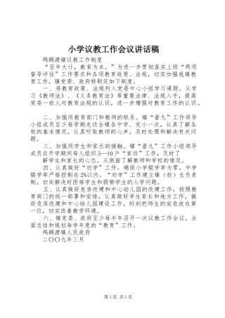 小学议教工作会议讲话发言稿 (2)