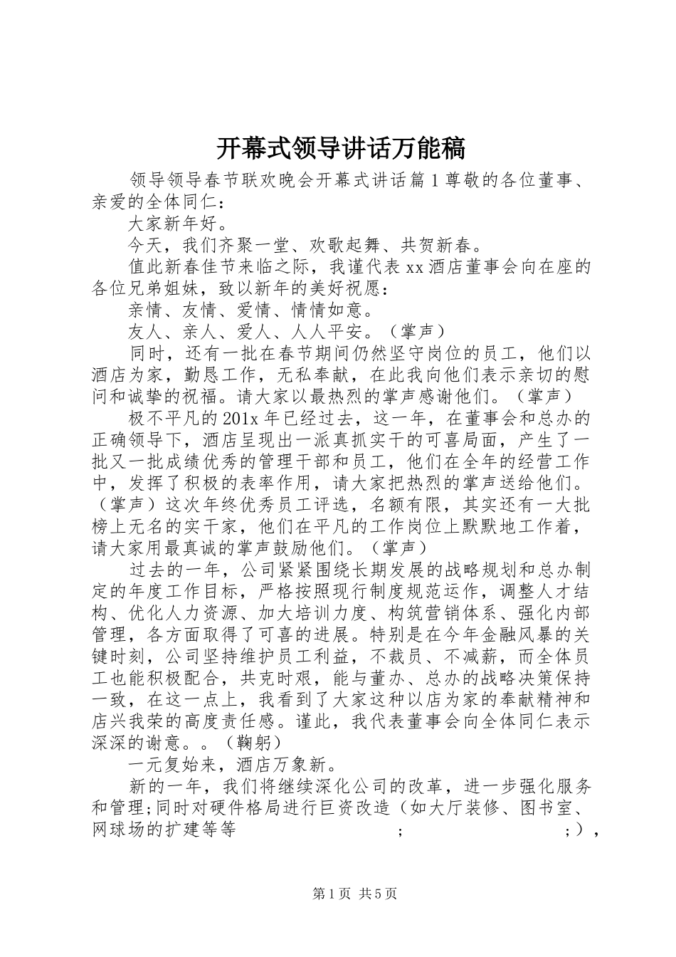 开幕式领导讲话万能稿_第1页