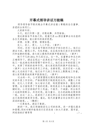 开幕式领导讲话万能稿