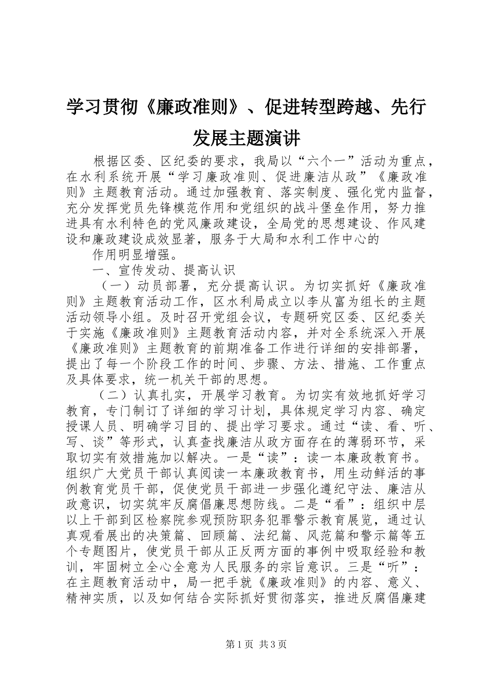 学习贯彻《廉政准则》、促进转型跨越、先行发展主题演讲稿_第1页