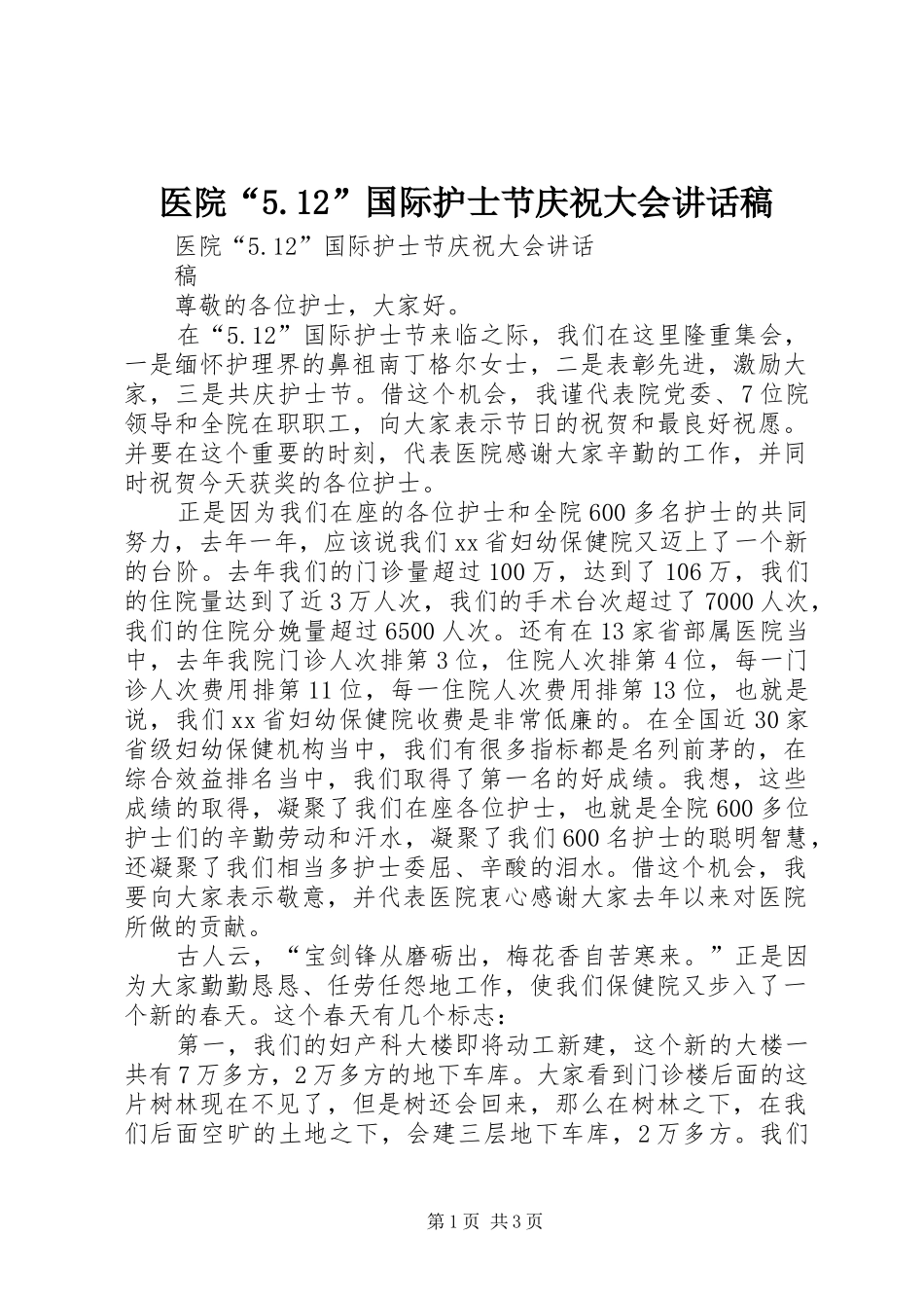 医院“5.12”国际护士节庆祝大会讲话发言稿_第1页