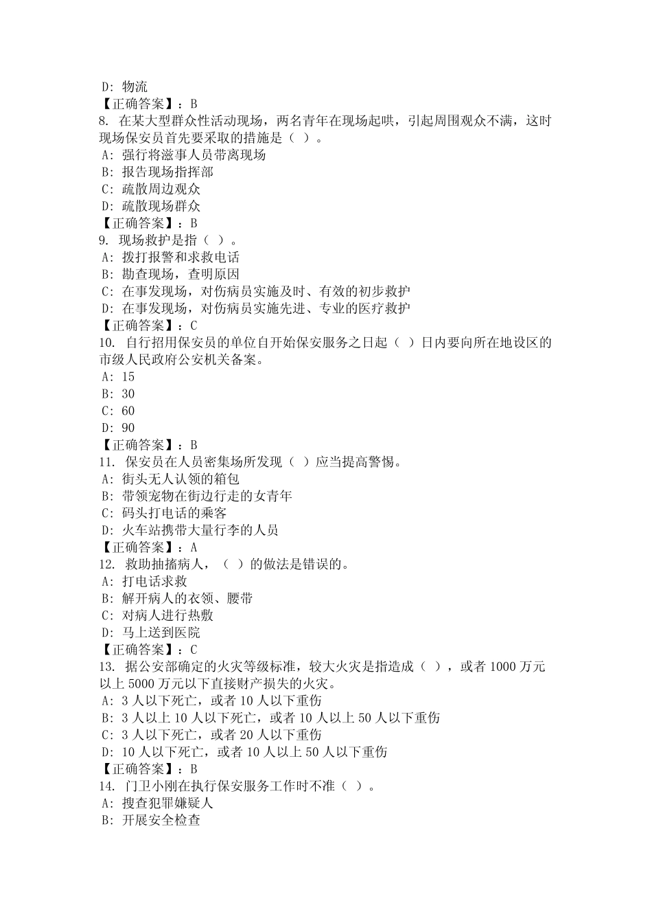 2024年山东省德州市国家保安员资格考试题库国编版 _第2页