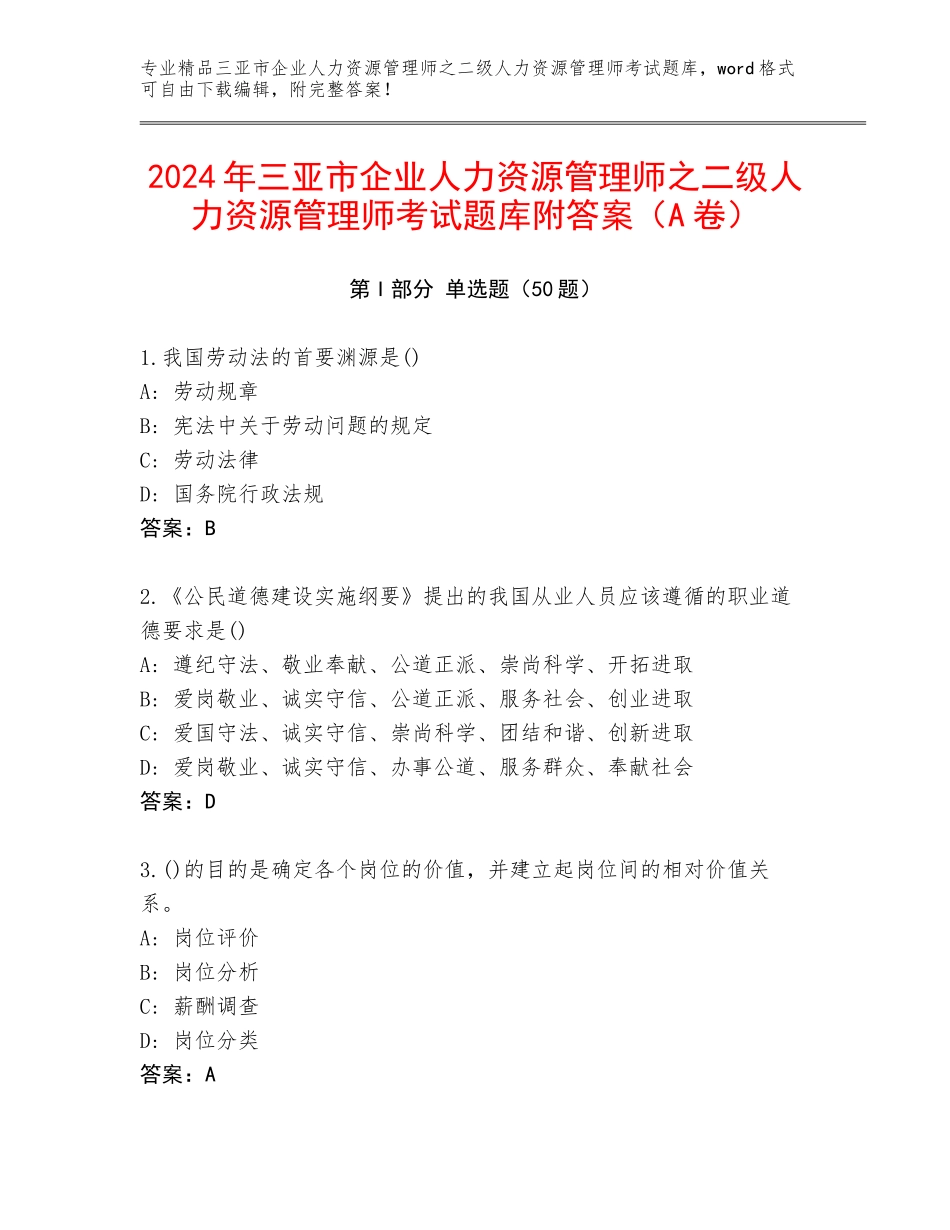 2024年三亚市企业人力资源管理师之二级人力资源管理师考试题库附答案（A卷）_第1页