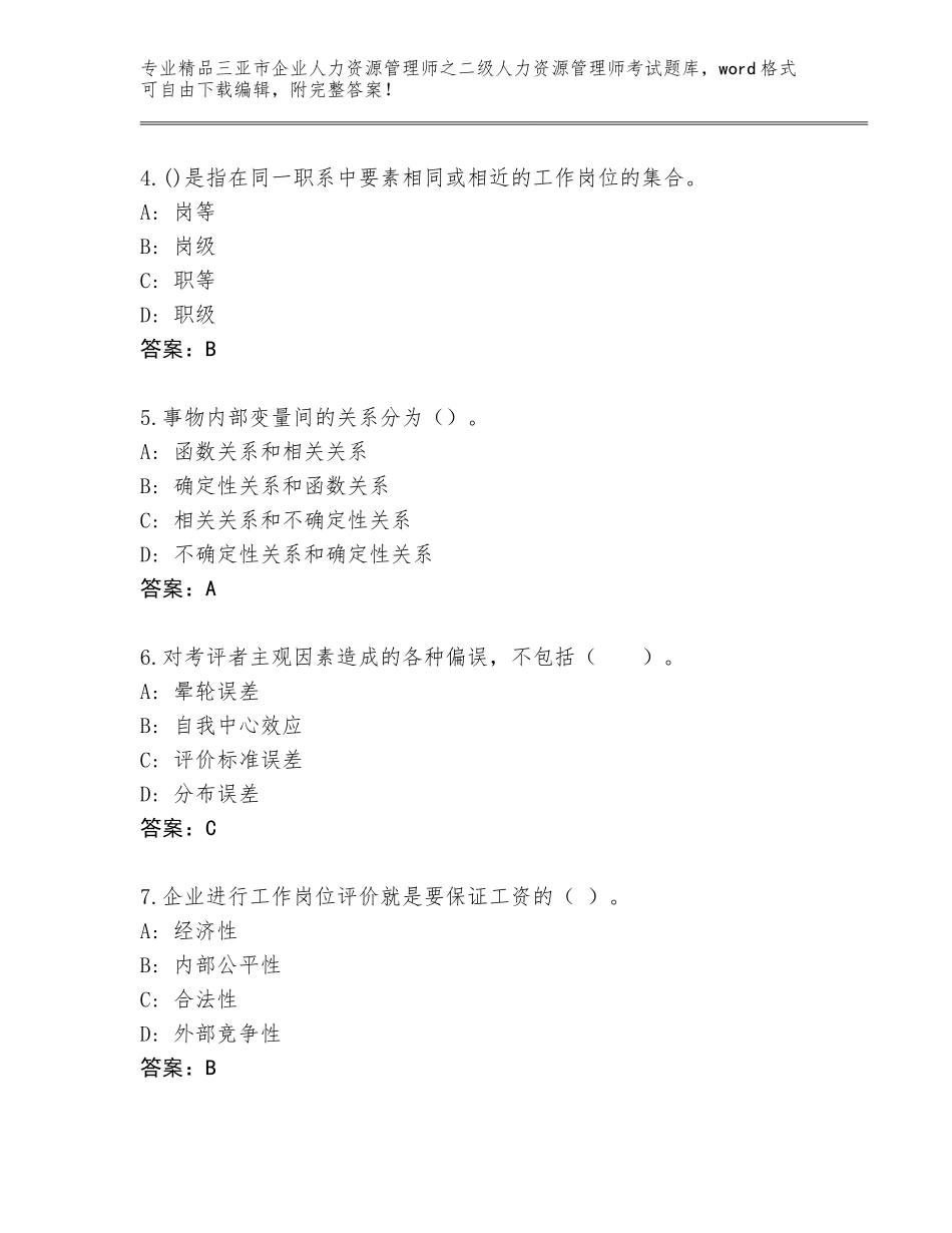 2024年三亚市企业人力资源管理师之二级人力资源管理师考试题库附答案（A卷）_第2页