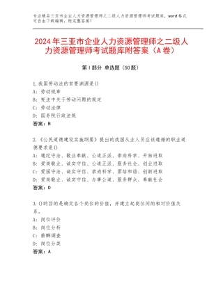 2024年三亚市企业人力资源管理师之二级人力资源管理师考试题库附答案（A卷）