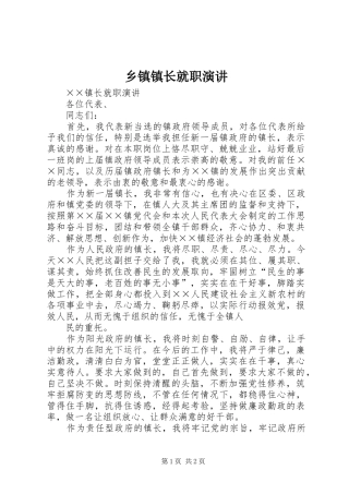 乡镇镇长就职演讲稿 (4)