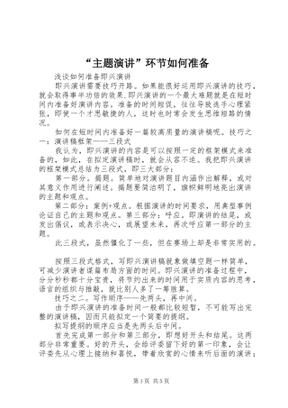 “主题演讲稿”环节如何准备