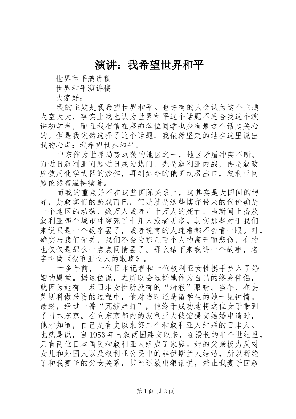 演讲稿：我希望世界和平_第1页