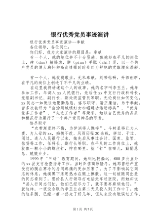 银行优秀党员事迹演讲稿