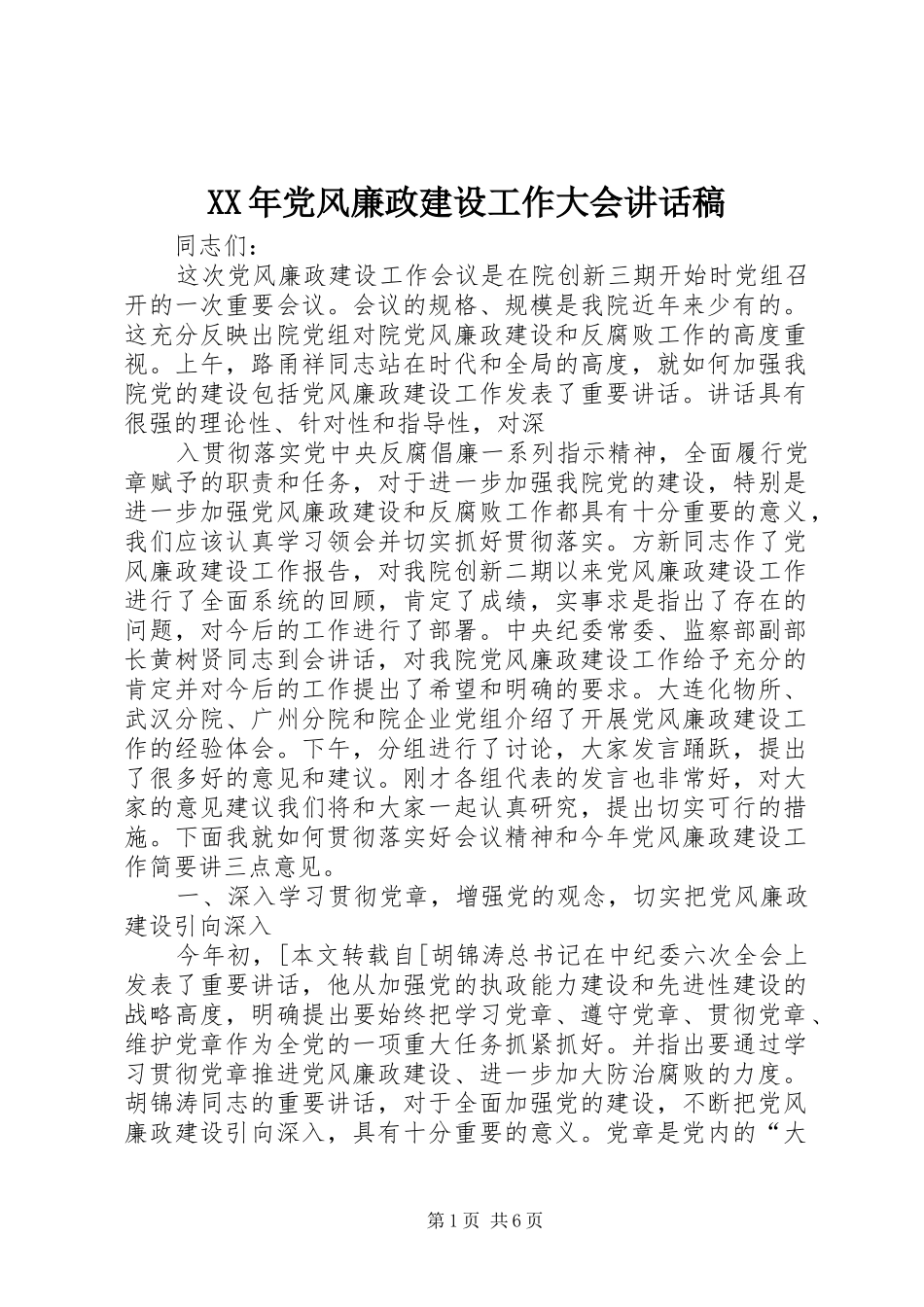 XX年党风廉政建设工作大会讲话发言稿_第1页