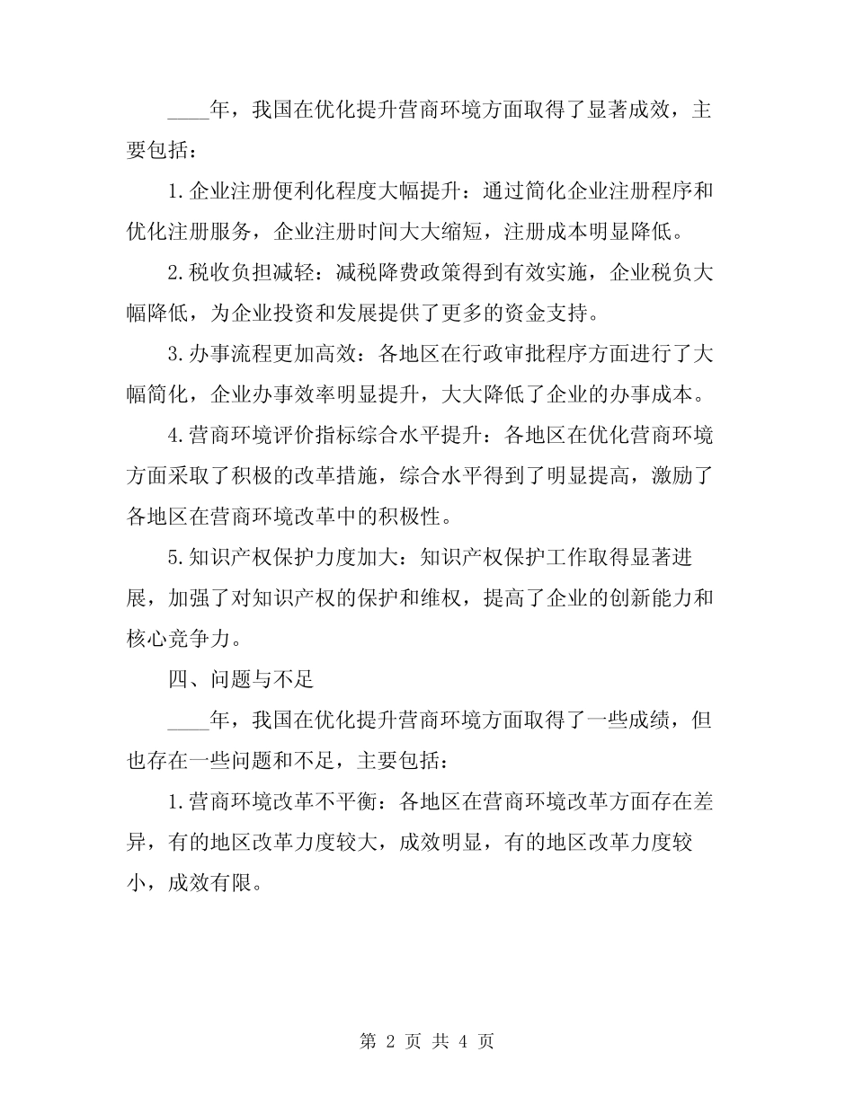 2024年优化提升营商环境工作总结 _第2页
