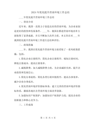 2024年优化提升营商环境工作总结 