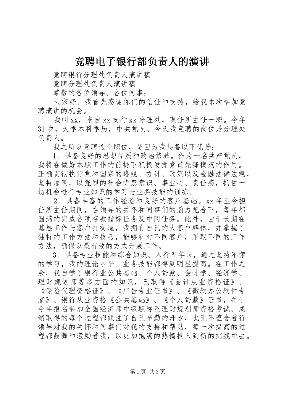 竞聘电子银行部负责人的演讲稿_第1页