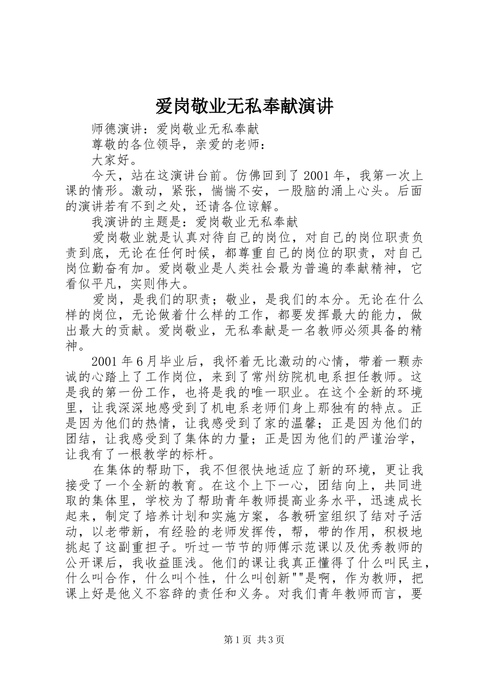 爱岗敬业无私奉献演讲稿 (3)_第1页