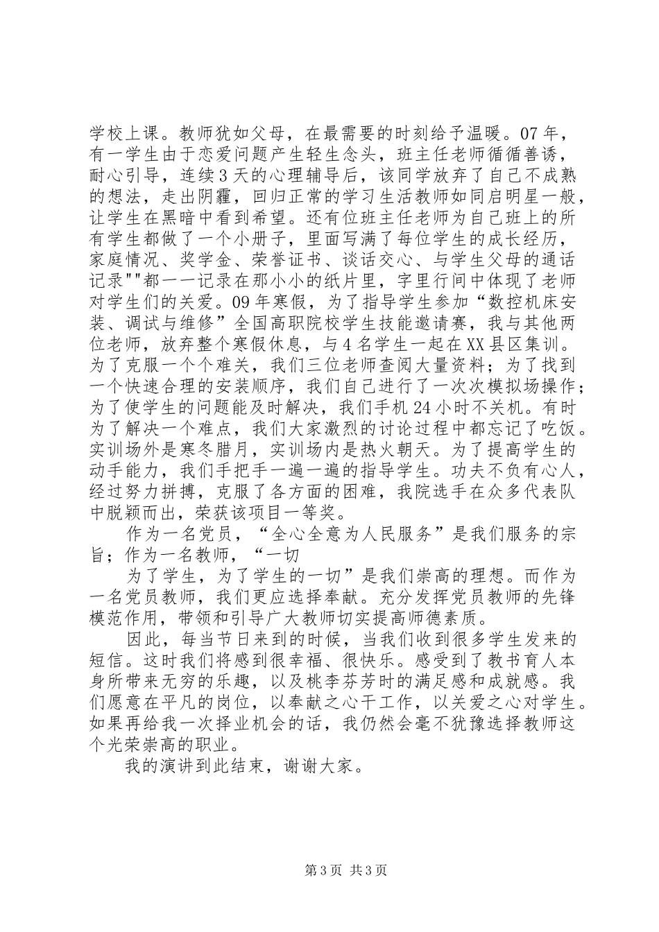 爱岗敬业无私奉献演讲稿 (3)_第3页